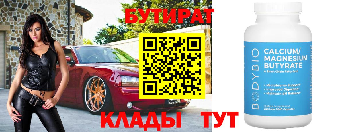 Бутират 99% Новороссийск