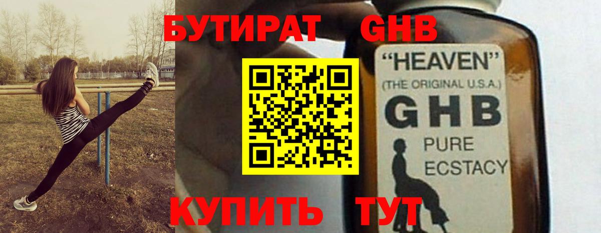 Новороссийск  БУТИРАТ оксибутират  Вход с VPN 