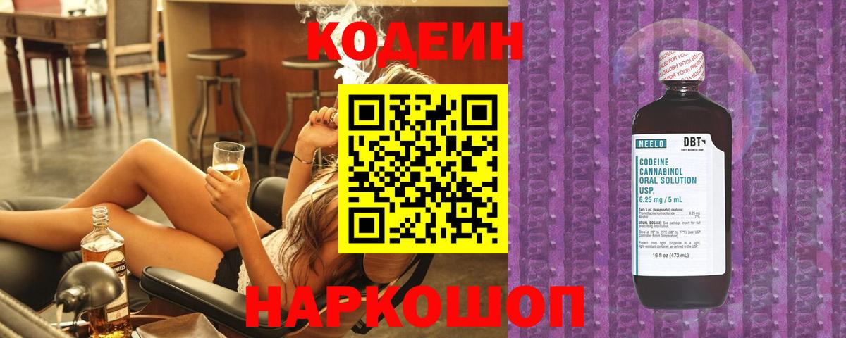 Новороссийск  Кодеин Purple Drank  Codein напиток Lean (лин)  Вход с VPN 