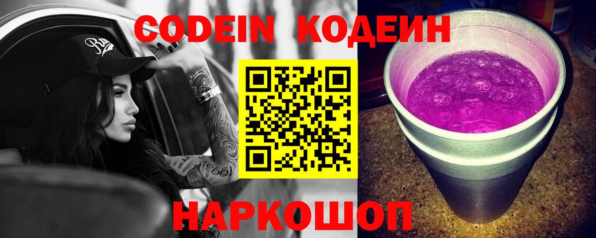 Codein Purple Drank Новороссийск